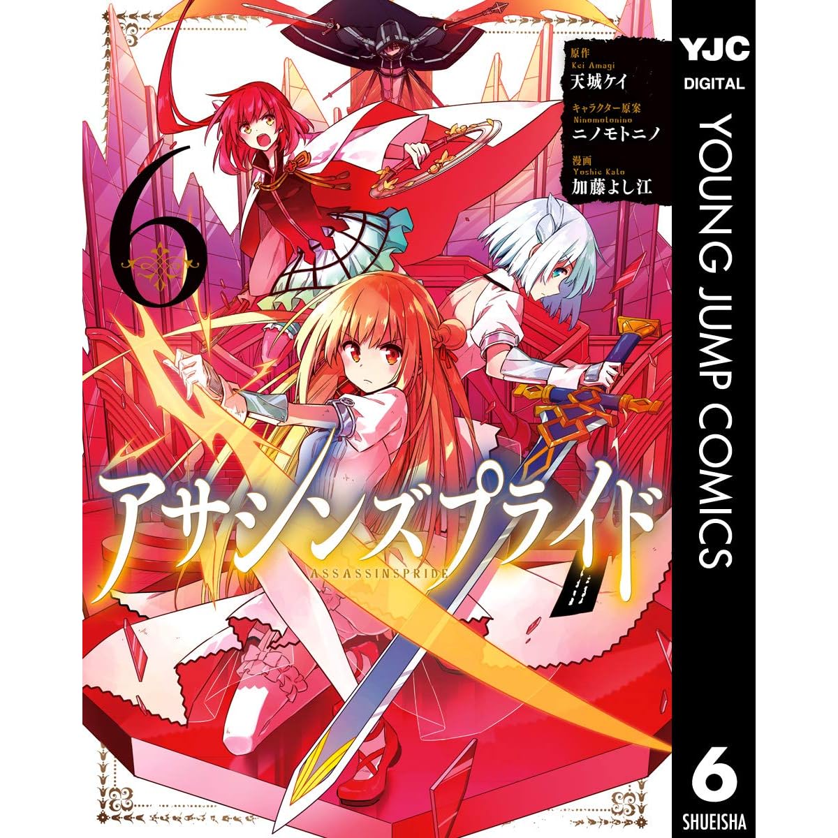 アサシンズプライド 6 By 天城ケイ