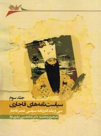 سیاست‌نامه‌های قاجاری (سی‌ویک اندرزنامه‌ی سیاسی عصر قاجار) (جلد سوم)