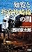 知覧と指宿枕崎線の間 「十津川警部」シリーズ (角川書...