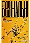Безжальні. Від хо...