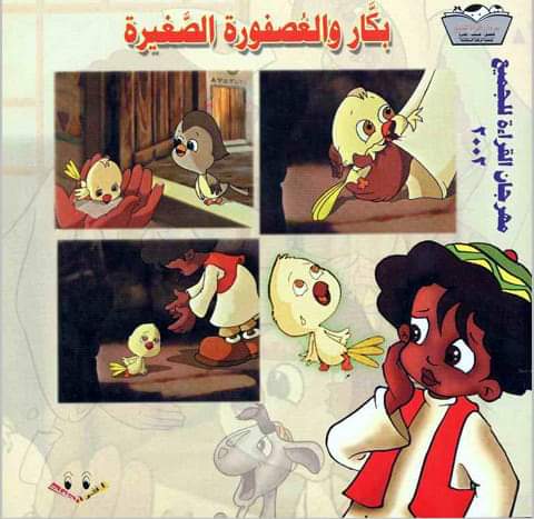 بكار والعصفورة الصغيرة (Unknown Binding)