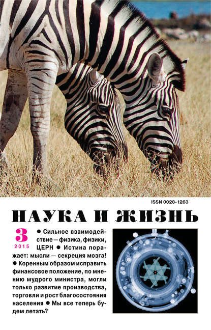 Наука и жизнь №3, 2015 (#3, 2015)