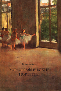 Хореографические портреты (Hardcover)