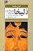 زلیخا چشم‌هایش را باز می‌کند