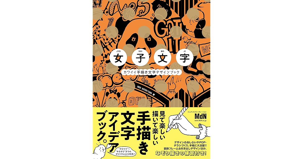 女子文字 カワイイ手描き文字デザインブック By Inko Kotoriyama