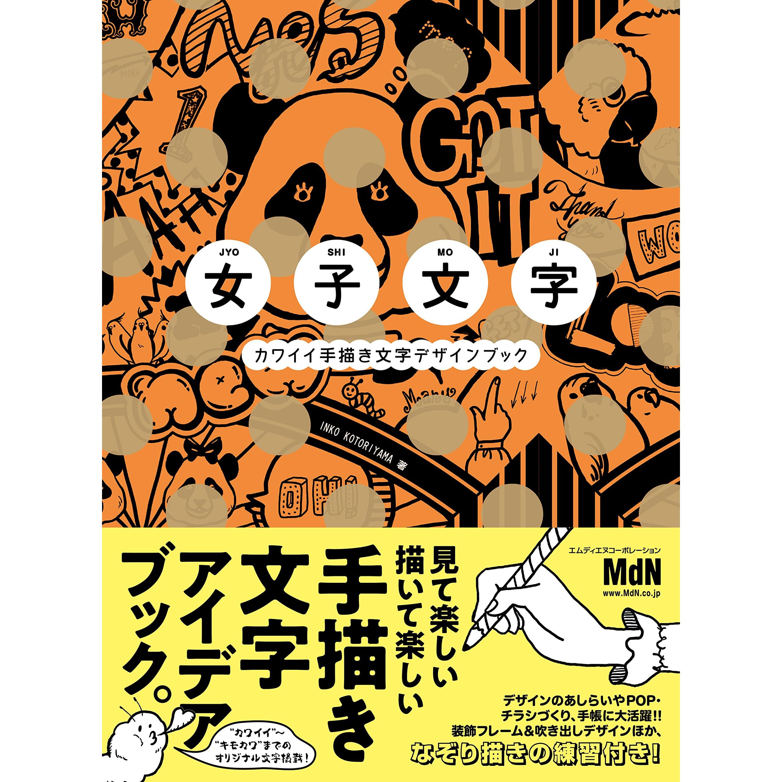 女子文字 カワイイ手描き文字デザインブック By Inko Kotoriyama