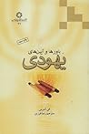 باورها و آیین های یهودی by Alan Unterman
