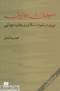 صوفیان و بوداییان؛ سیری در تصوف اسلامی و رهبانیت بودایی