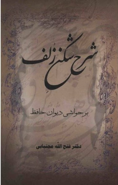 شرح شکن زلف (Paperback)