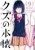 クズの本懐 9巻 décor [Kuzu no Honkai 9: décor]