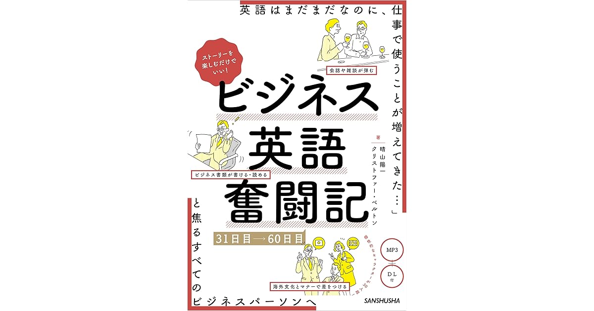 音声dl付 ストーリーを楽しむだけでいい ビジネス英語奮闘記 31日目 60日目 By 晴山 陽一