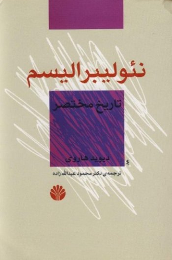 تاریخ مختصر نئولیبرالیسم