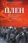Плен. Жизнь и смерть в немецких лагерях by Олег Смыслов