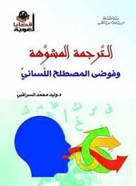 الترجمة المشوهة: وفوضى المصطلح اللساني (Paperback)