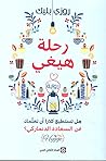 رحلة هيغي :  هل ت...