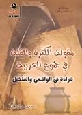 مقولة الكثرة والقلة في جموع العربية: قراءة في الواقعي والمتخيل