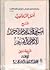أصول فقهاء الحديث : شرح أصول فتاوى الإمام أحمد للإمام ابن القيم