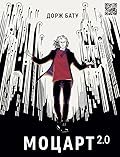 Моцарт 2.0