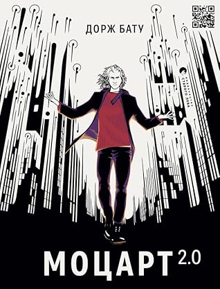 Моцарт 2.0