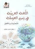 اللغة العربية في زمن العولمة