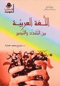 اللغة العربية بين التشدد والتيسير