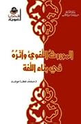 الموروث اللغوي وأثره في بناء اللغة