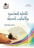 الكناية المعاصرة والأساليب الحديثة
