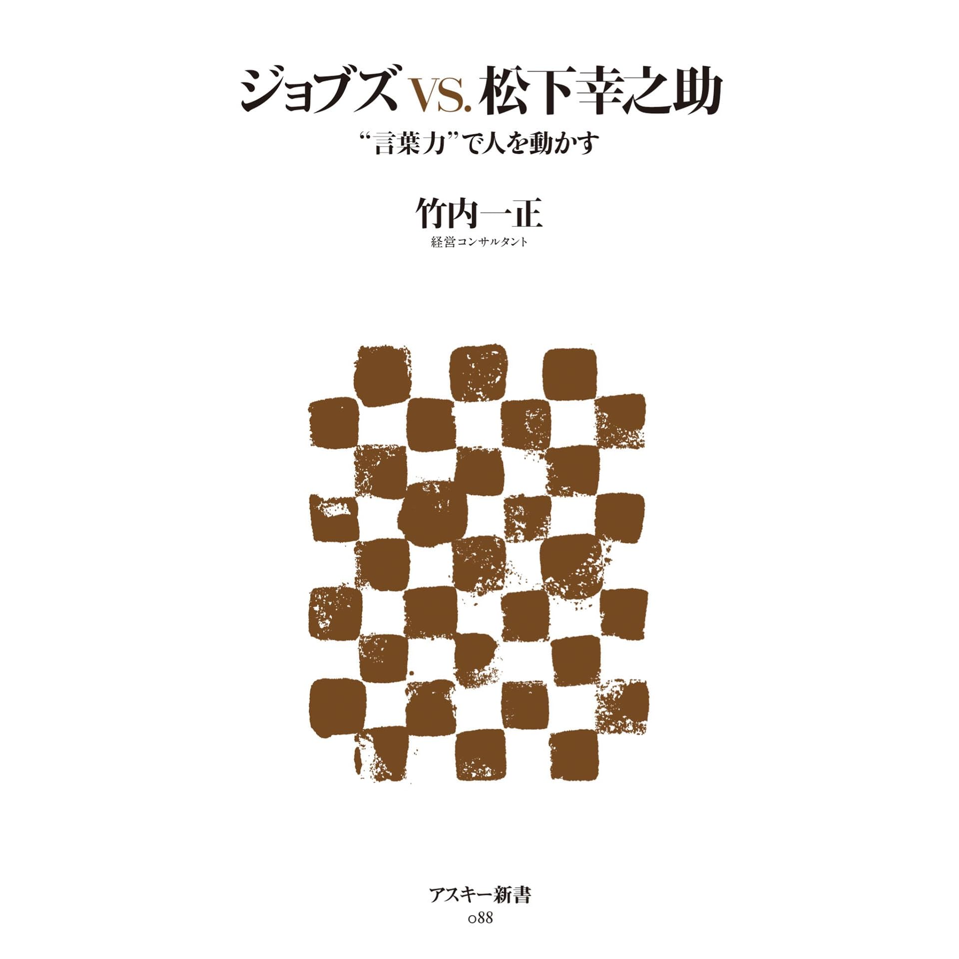 ジョブズvs 松下幸之助 言葉力 で人を動かす By 竹内 一正