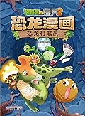 植物大战僵尸2恐龙漫画·恐龙村笔记