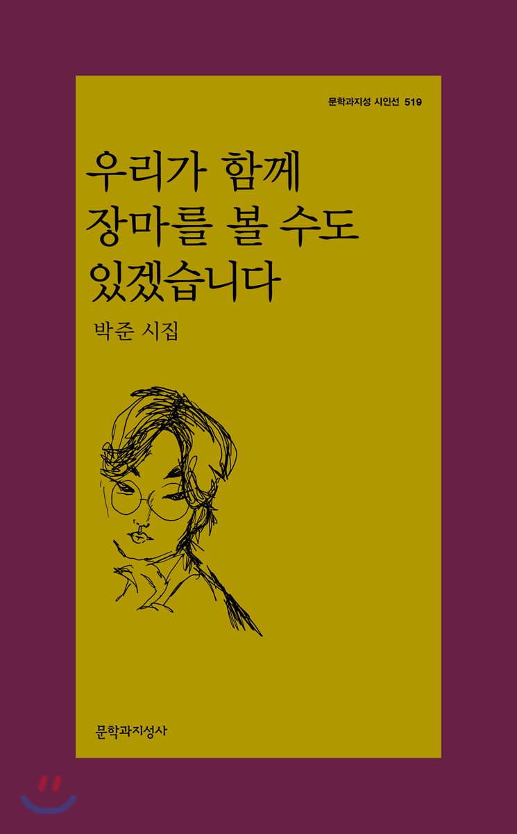 우리가 함께 장마를 볼 수도 있겠습니다 (Paperback)