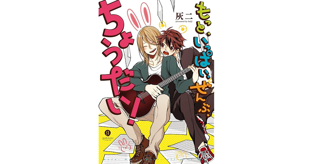 もっと いっぱい ぜんぶ ちょうだい By 灰二