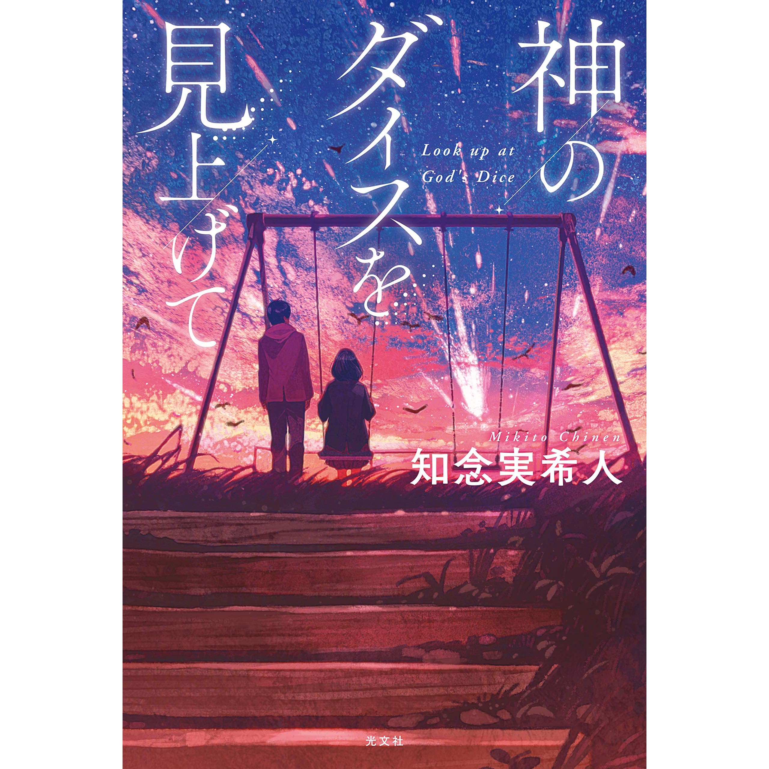 神のダイスを見上げて By 知念実希人