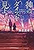 神のダイスを見上げて (Japanese Edition)