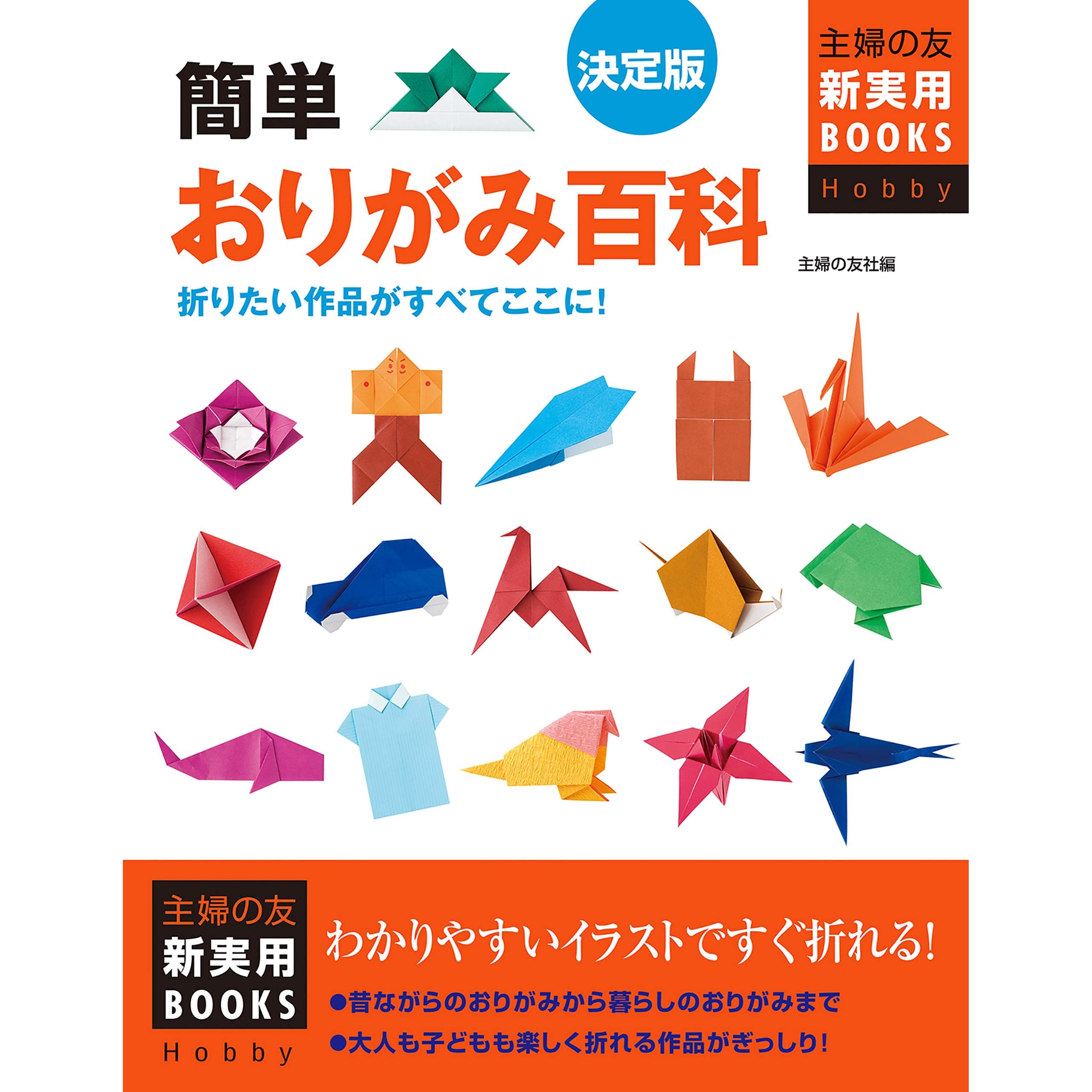 決定版 簡単おりがみ百科 主婦の友新実用ｂｏｏｋｓ By 主婦の友社