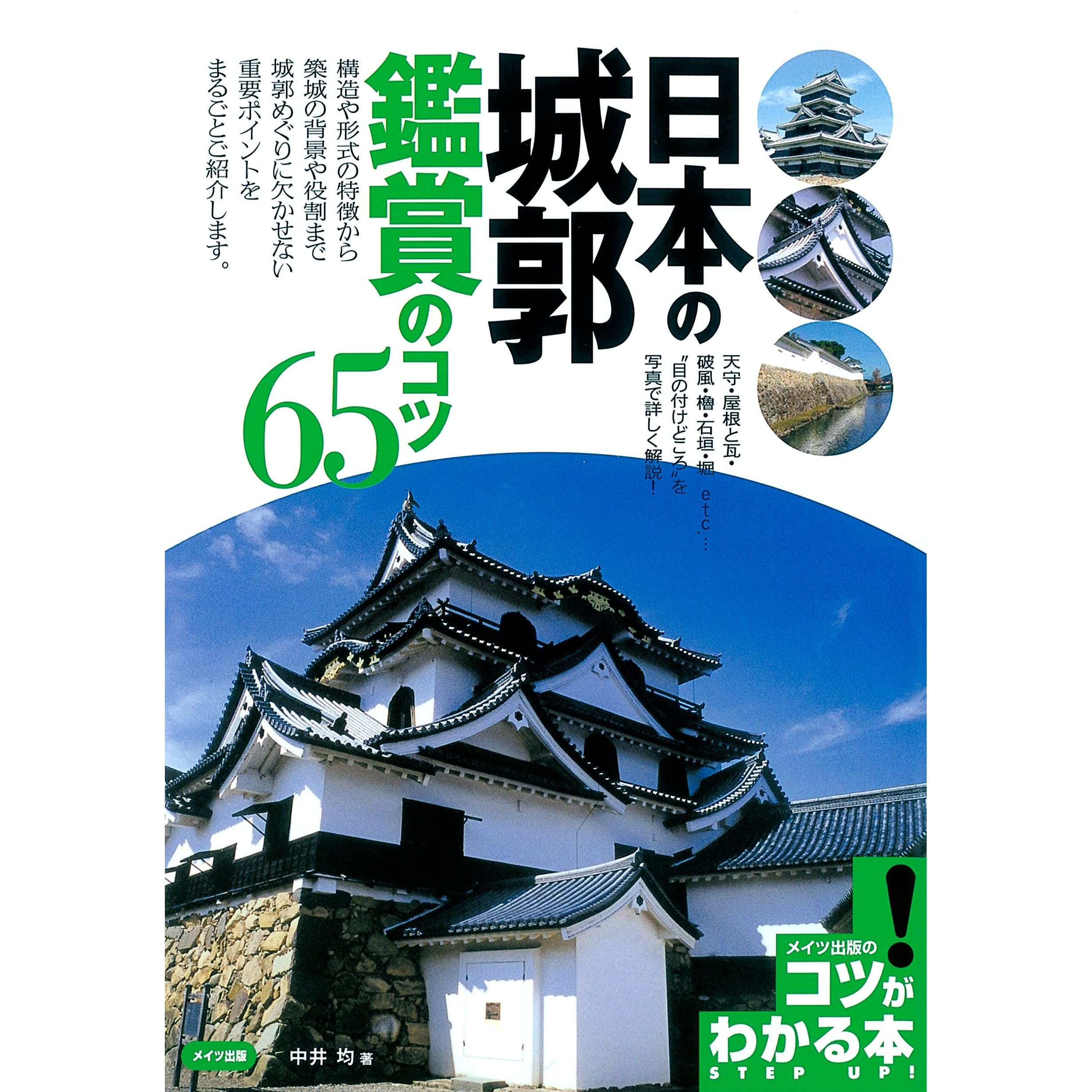 日本の城郭 鑑賞のコツ65 By 中井均