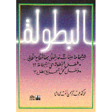 البطولة