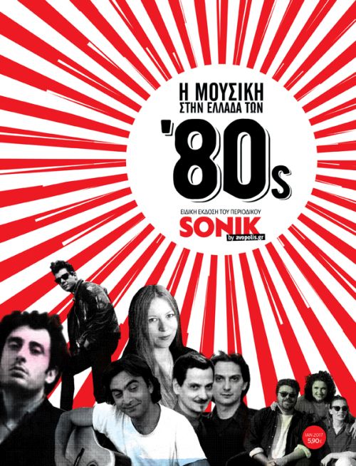 Η μουσική στην Ελλάδα των '80ς