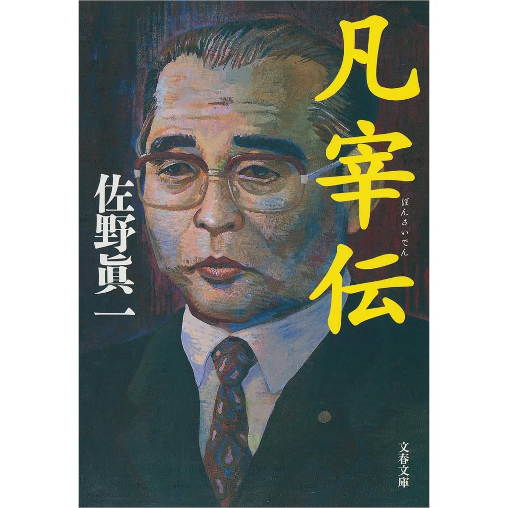 凡宰伝 By 佐野 眞一