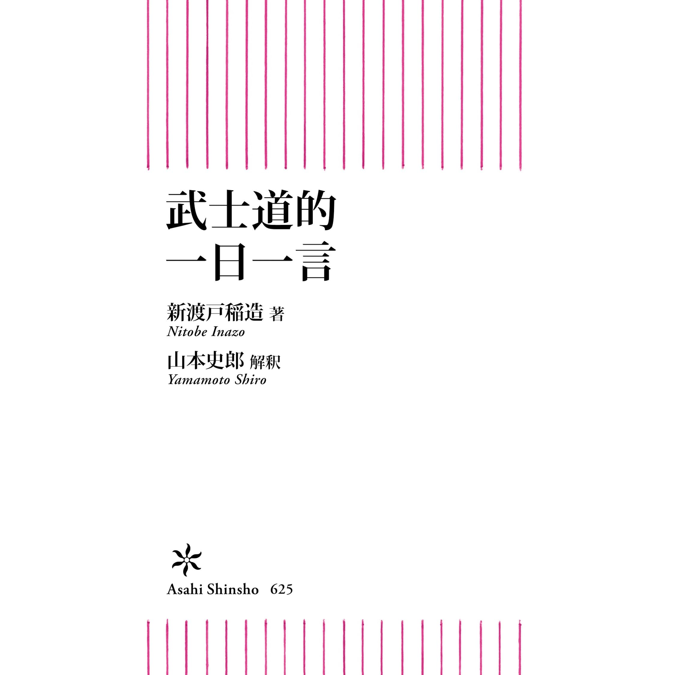 武士道的 一日一言 By 新渡戸 稲造