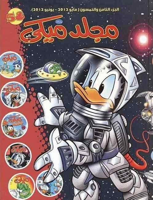 مجلد ميكي - الجزء 58 (Paperback)