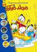 مجلد ميكي - الجزء 63