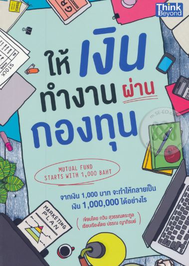 ให้เงินทำงานผ่านกองทุน