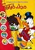 مجلد ميكي - الجزء 69