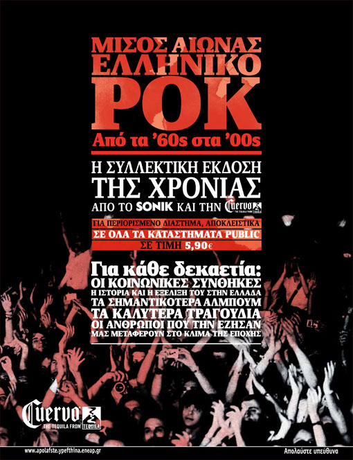 Μισός αιώνας ελληνικό ροκ: Από τα '60ς στα '00ς