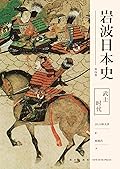 岩波日本史第四卷－武士时代