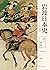 岩波日本史第四卷-武士时代