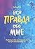 Вся правда обо мне