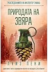 Природата на звяра