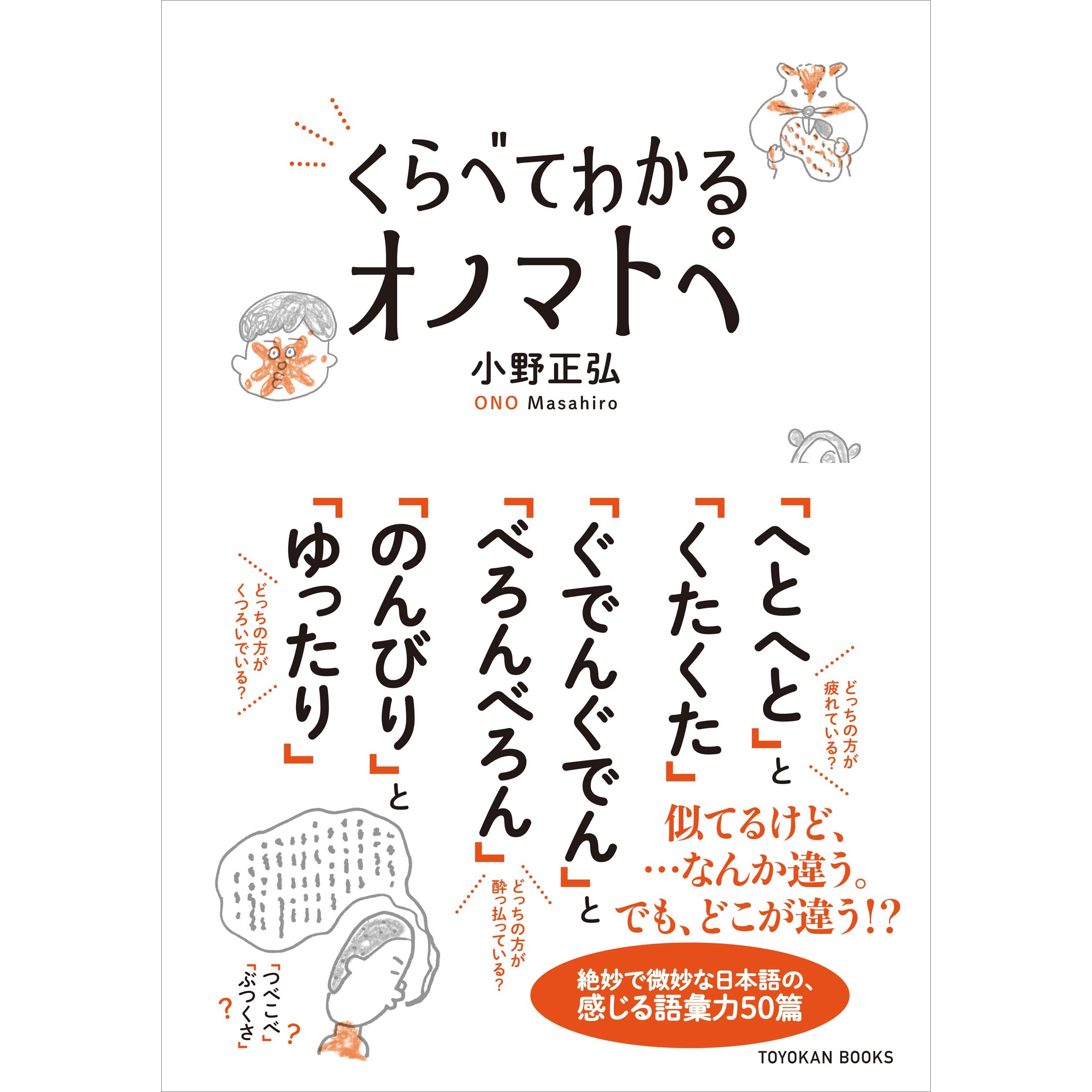 くらべてわかる オノマトペ By 小野 正弘 くらべてわかる オノマトペ By 小野 正弘