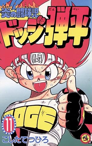 炎の闘球児 ドッジ弾平 １１ By こしたてつひろ
